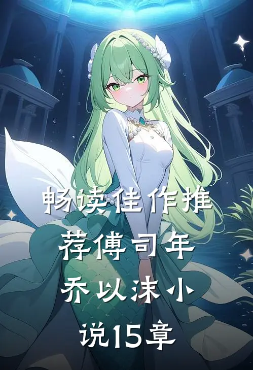 畅读佳作推荐傅司年乔以沫小说15章