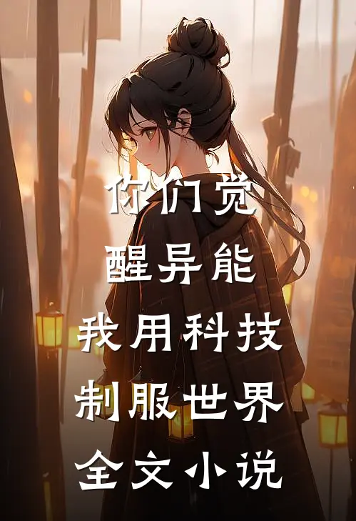 你们觉醒异能,我用科技制服世界全文