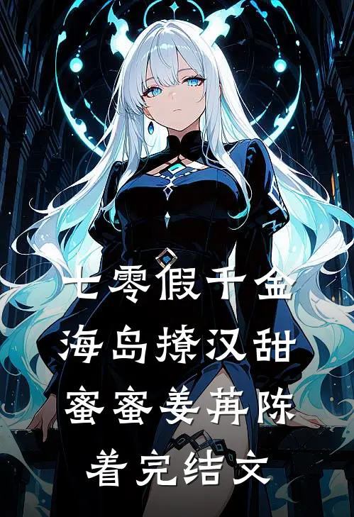 七零假千金，海岛撩汉甜蜜蜜姜苒陈着完结文