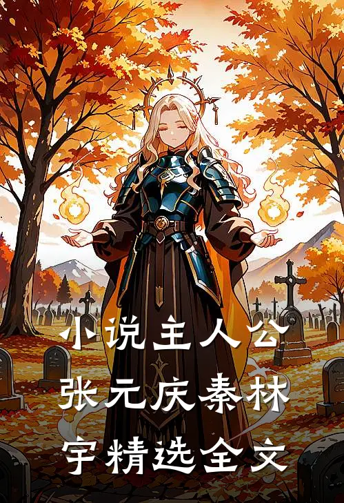 主人公张元庆秦林宇精选全文