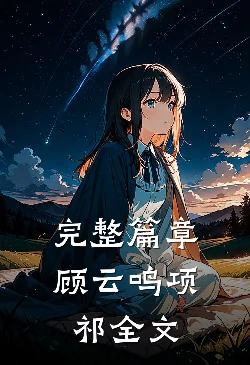 完整篇章顾云鸣项祁全文