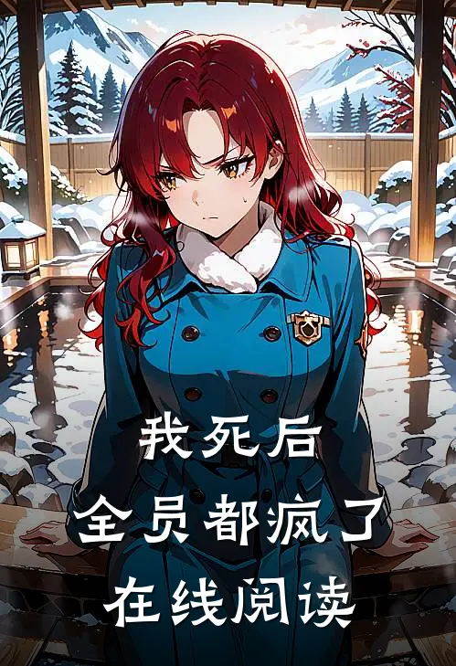 我死后,全员都疯了在线阅读全文