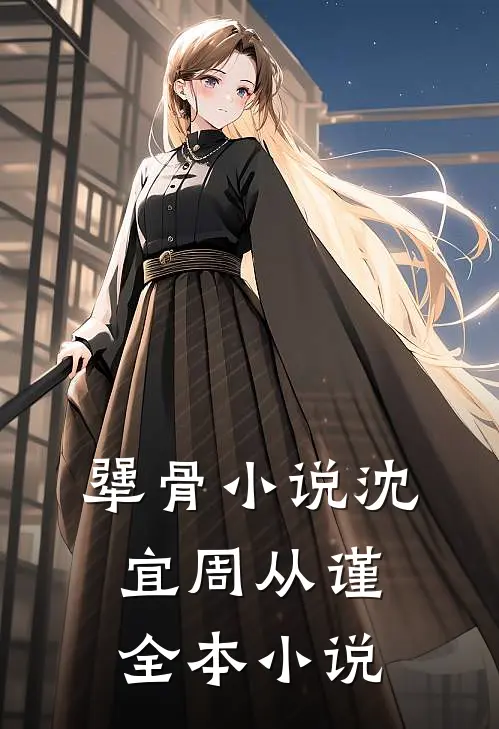 犟骨小说沈宜周从谨全本小说
