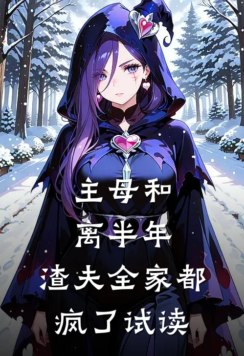 主母和离半年,渣夫全家都疯了试读