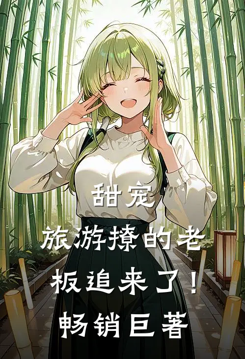 甜宠旅游撩的老板追来了!畅销巨著
