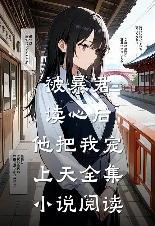 被暴君读心后，他把我宠上天全集小说阅读