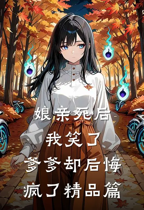 娘亲死后我笑了,爹爹却后悔疯了精品篇漫画