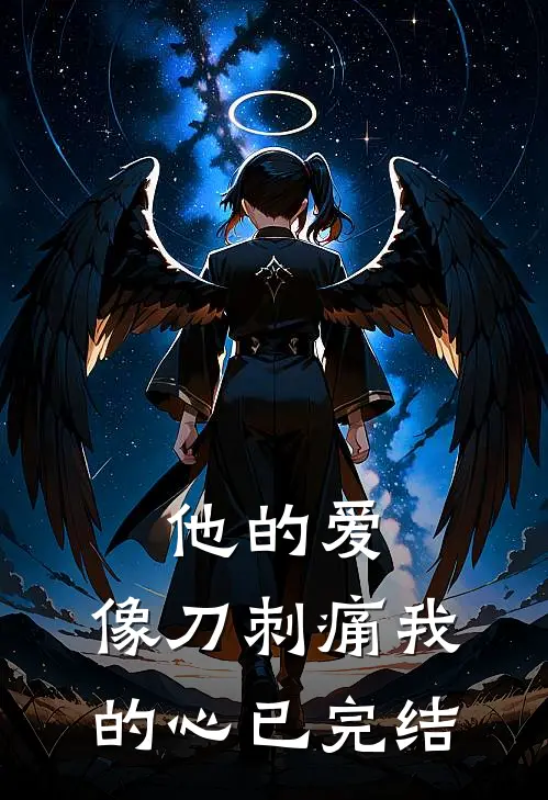 他的爱,像刀刺痛我的心已完结免费阅读