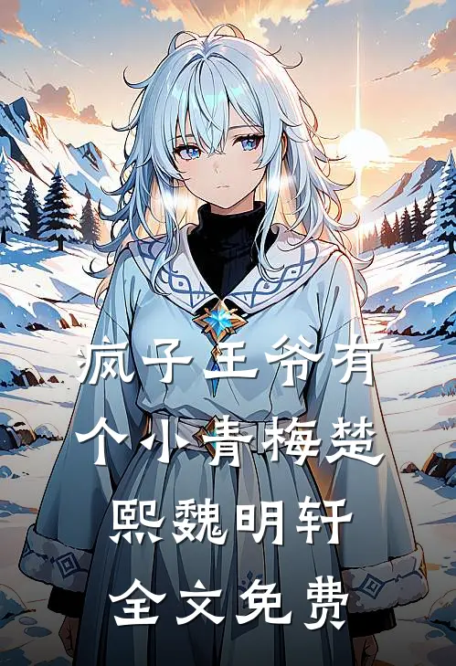 疯子王爷有个小青梅楚熙魏明轩全文免费
