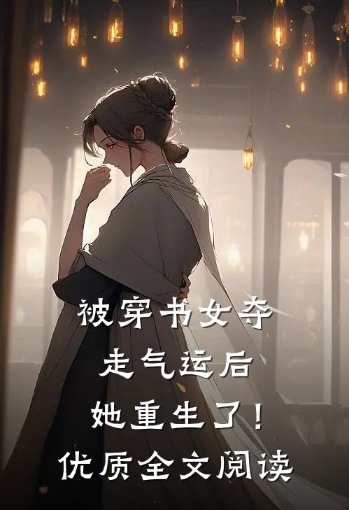 被穿书女夺走气运后,她重生了!优质全文阅读免费