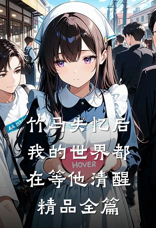 竹马失忆后,我的世界都在等他清醒精品全篇