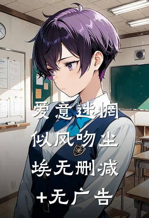 爱意迷惘，似风吻尘埃无删减+无广告
