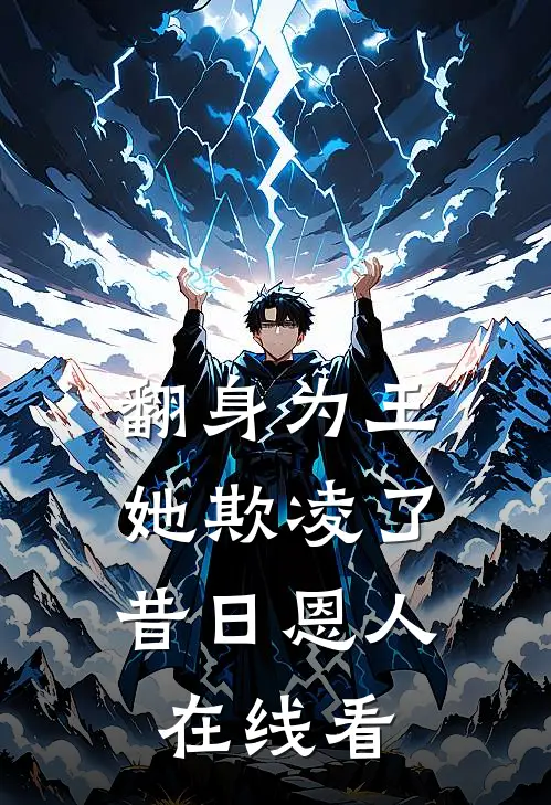 翻身为王,她欺凌了昔日恩人在线看漫画