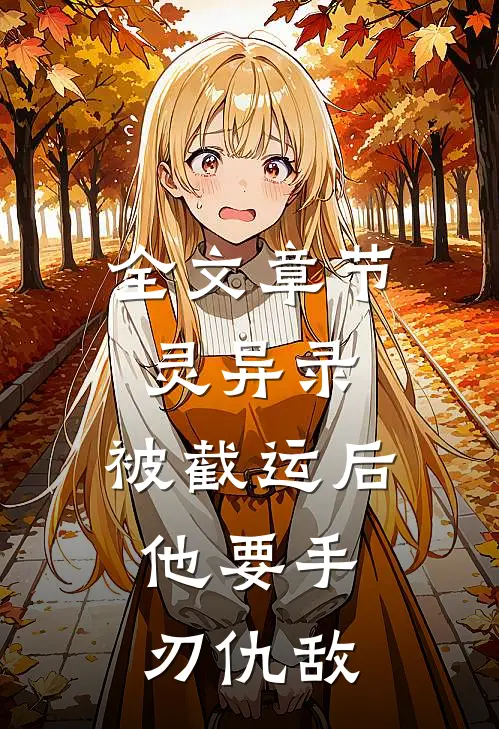 全文章节灵异录：被截运后，他要手刃仇敌