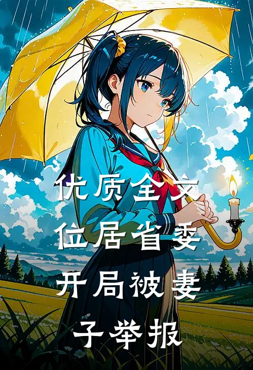 优质全文位居省委，开局被妻子举报
