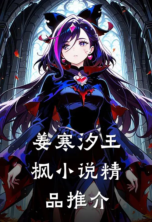 姜寒汐王枫小说精品推介