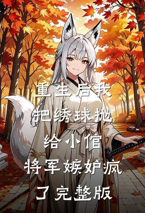 重生后我把绣球抛给小倌,将军嫉妒疯了完整版