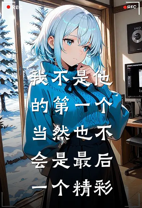 我不是他的第一个,当然也不会是最后一个精彩瞬间