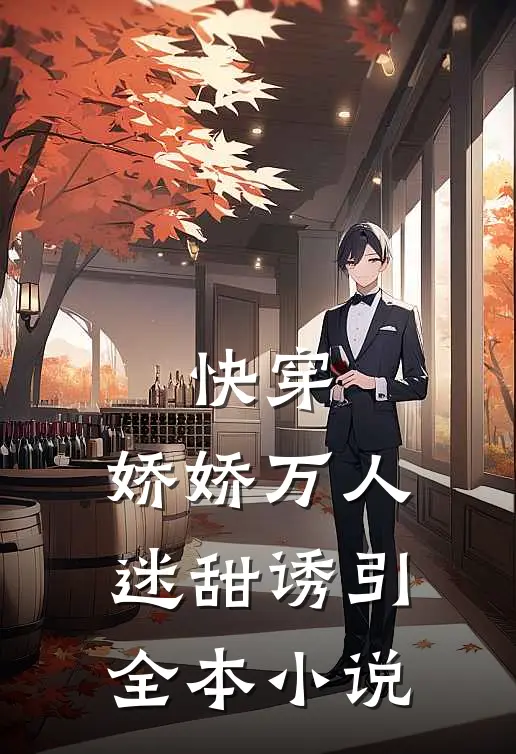 快穿娇娇万人迷甜诱引全本