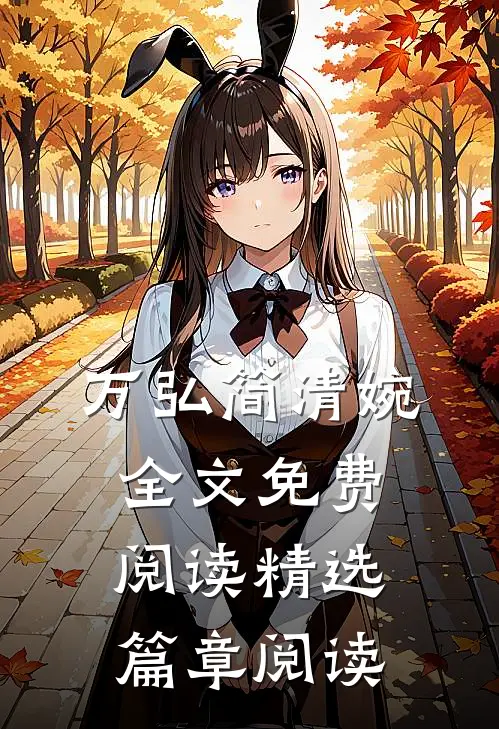 万弘简清婉全文免费阅读精选篇章阅读