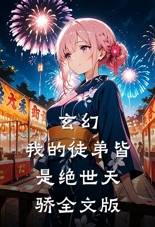 玄幻我的徒弟皆是绝世天骄全文版免费