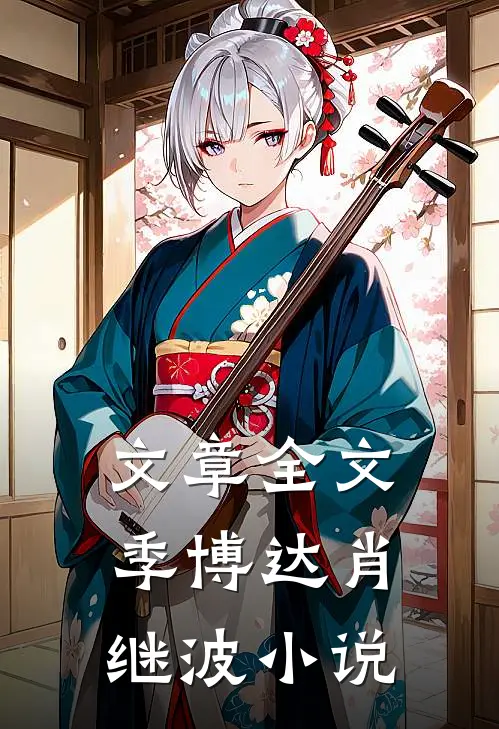 文章全文季博达肖继波小说