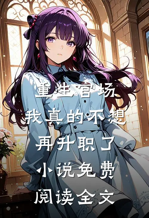 重生官场：我真的不想再升职了小说免费阅读全文