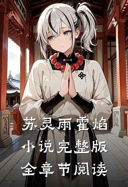 苏灵雨霍焰小说完整版全章节阅读
