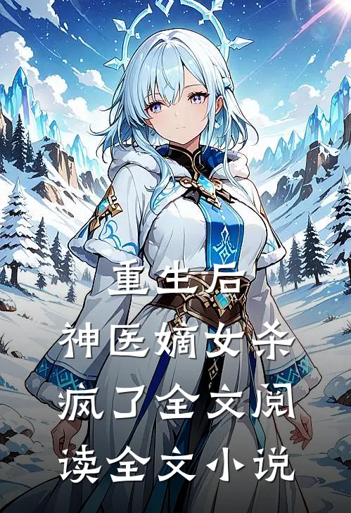 重生后,神医嫡女杀疯了全文阅读全文小说