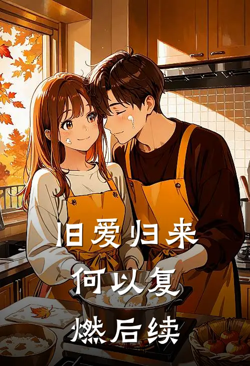 旧爱归来,何以复燃后续免费阅读