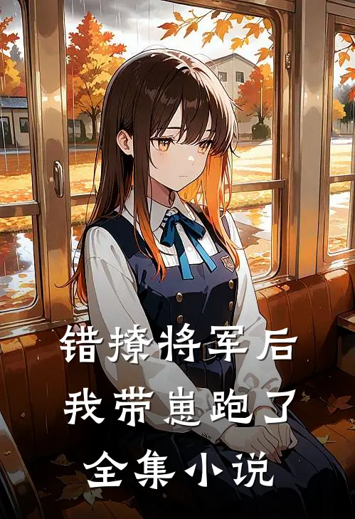 错撩将军后,我带崽跑了全集