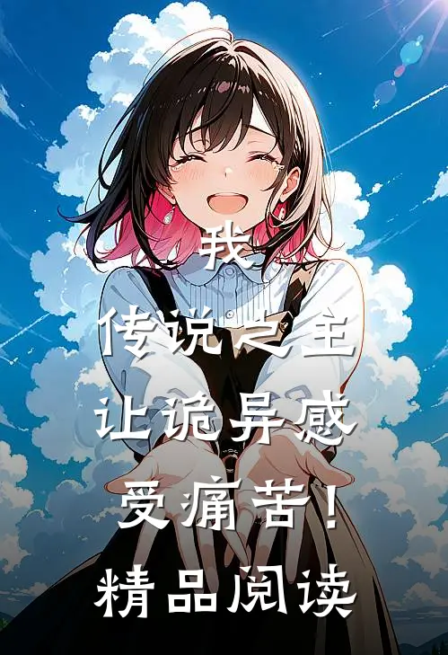我,传说之主,让诡异感受痛苦!精品阅读漫画
