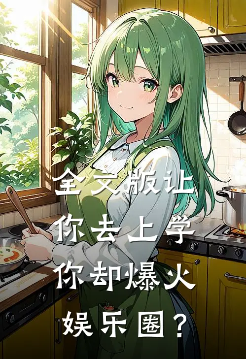 全文版让你去上学，你却爆火娱乐圈？