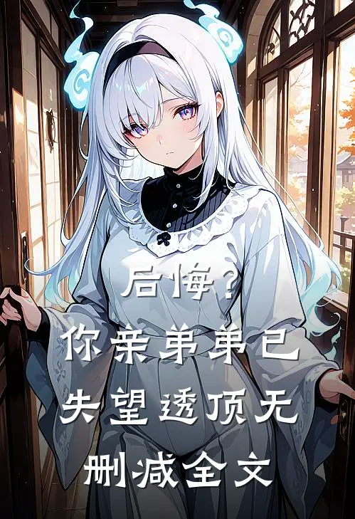 后悔?你亲弟弟已失望透顶无删减全文