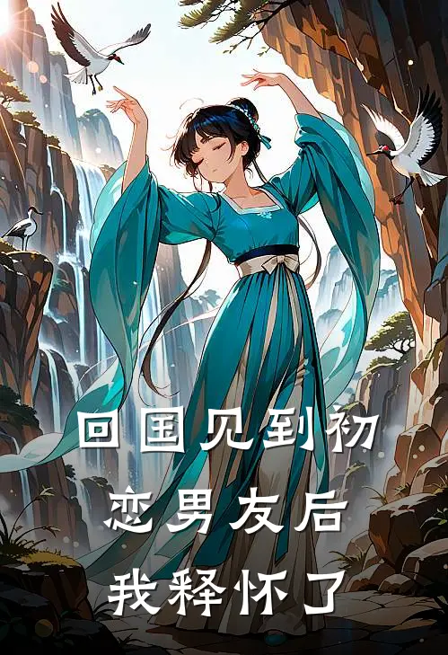 回国见到初恋男友后,我释怀了