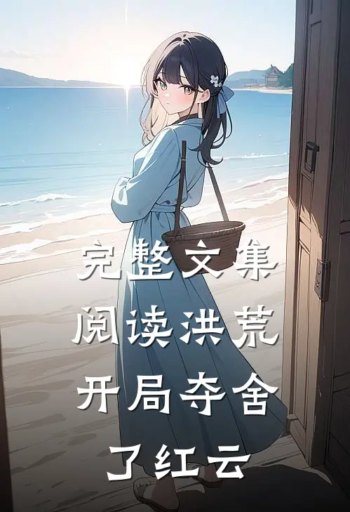完整文集阅读洪荒：开局夺舍了红云