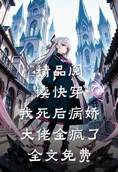 精品阅读快穿:我死后病娇大佬全疯了全文免费