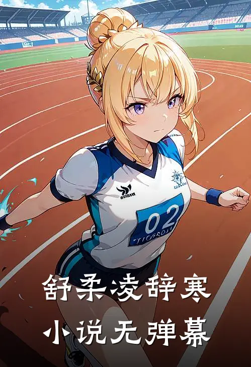 舒柔凌辞寒小说无弹幕