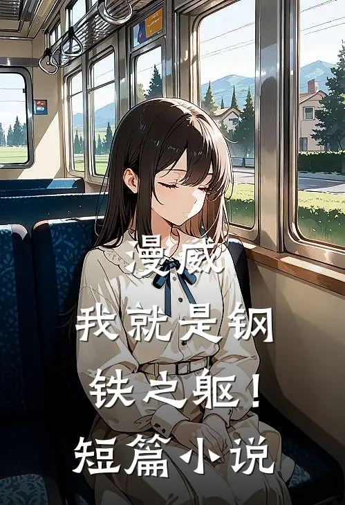 漫威我就是钢铁之躯!短篇