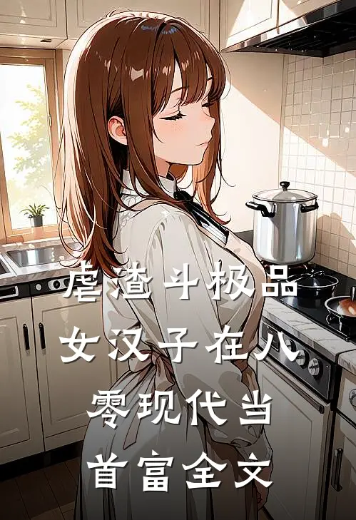 虐渣斗极品，女汉子在八零现代当首富全文