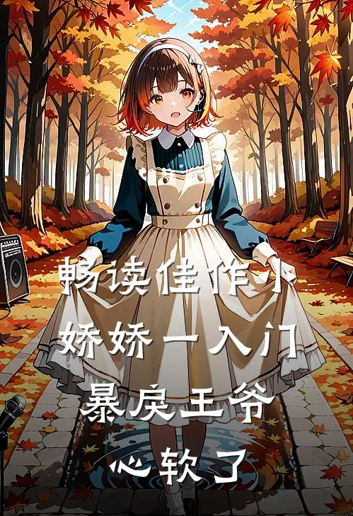 畅读佳作小娇娇一入门，暴戾王爷心软了