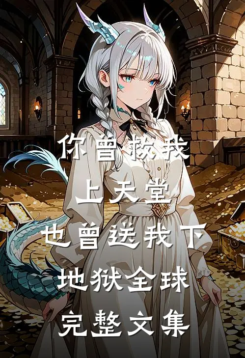 你曾救我上天堂,也曾送我下地狱全球完整文集在线阅读