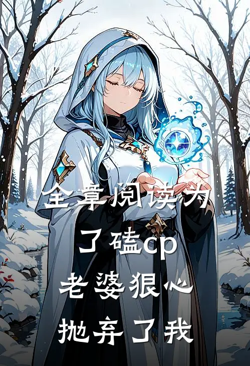 全章阅读为了磕cp,老婆狠心抛弃了我