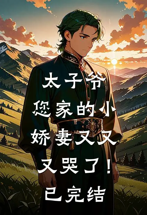 太子爷,您家的小娇妻又又又哭了!已完结了吗