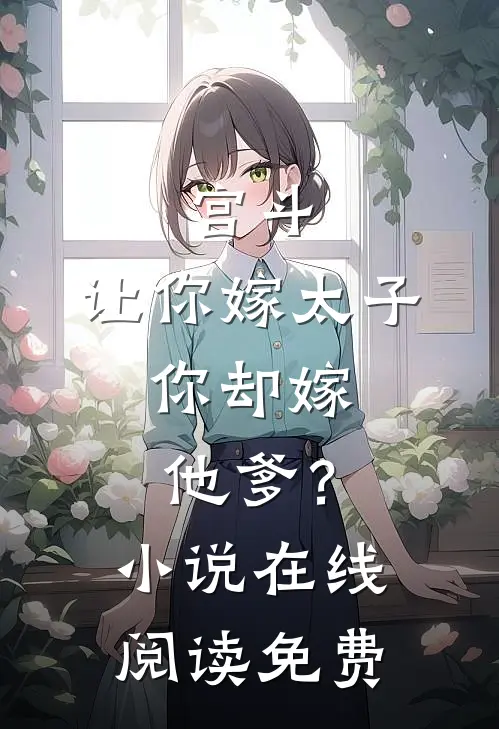 宫斗让你嫁太子,你却嫁他爹?在线阅读免费全文