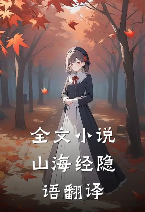 全文山海经隐语翻译在线阅读