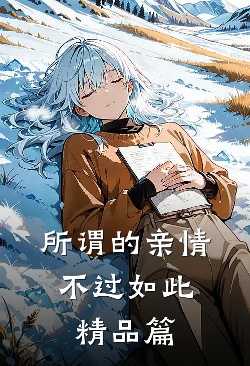 所谓的亲情,不过如此精品篇在线阅读