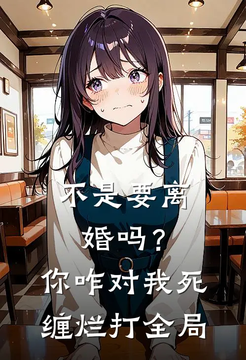 不是要离婚吗？你咋对我死缠烂打全局