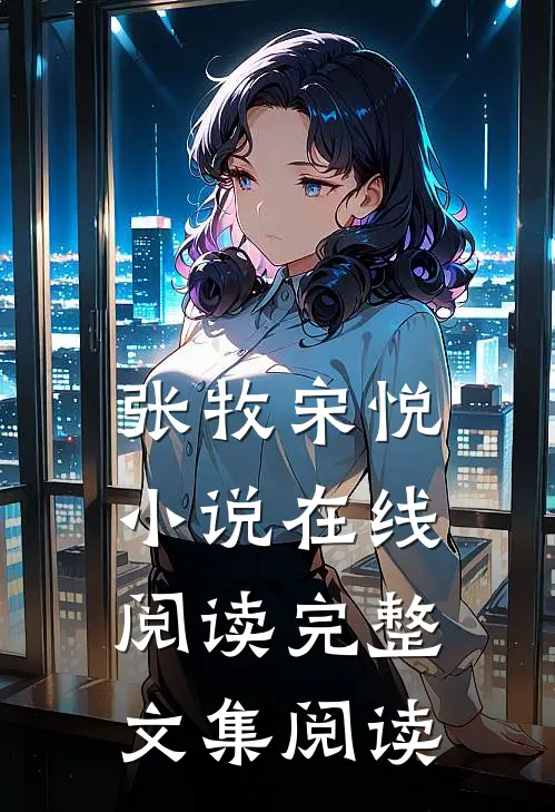 张牧宋悦小说在线阅读完整文集阅读