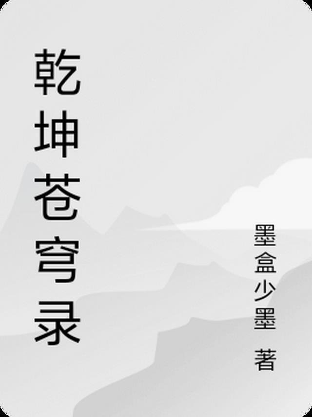 心肝，别不要我了好不好全文版